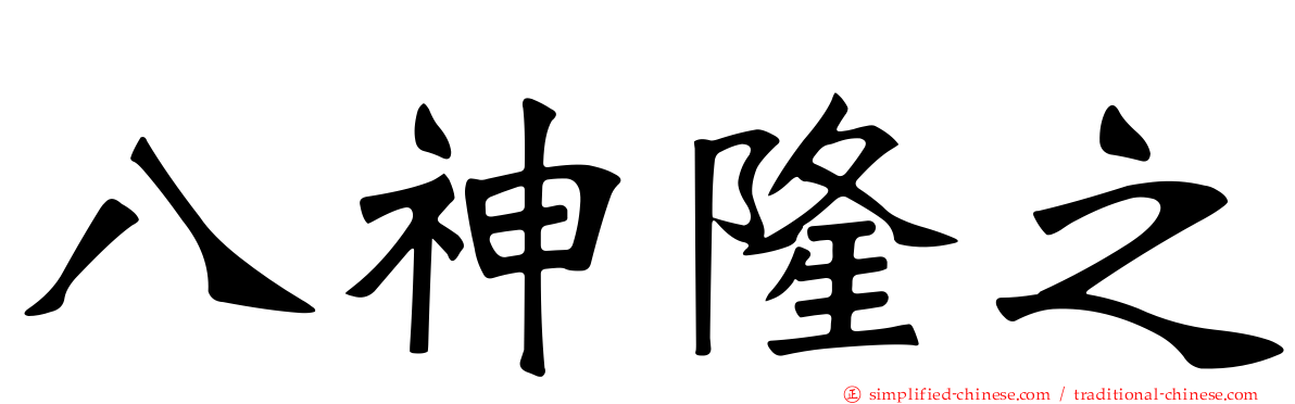 八神隆之