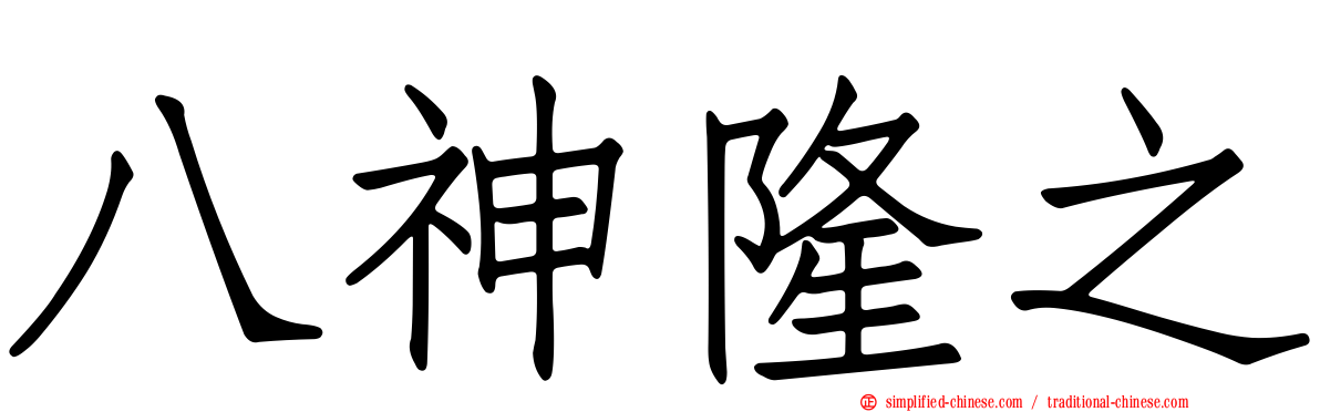 八神隆之