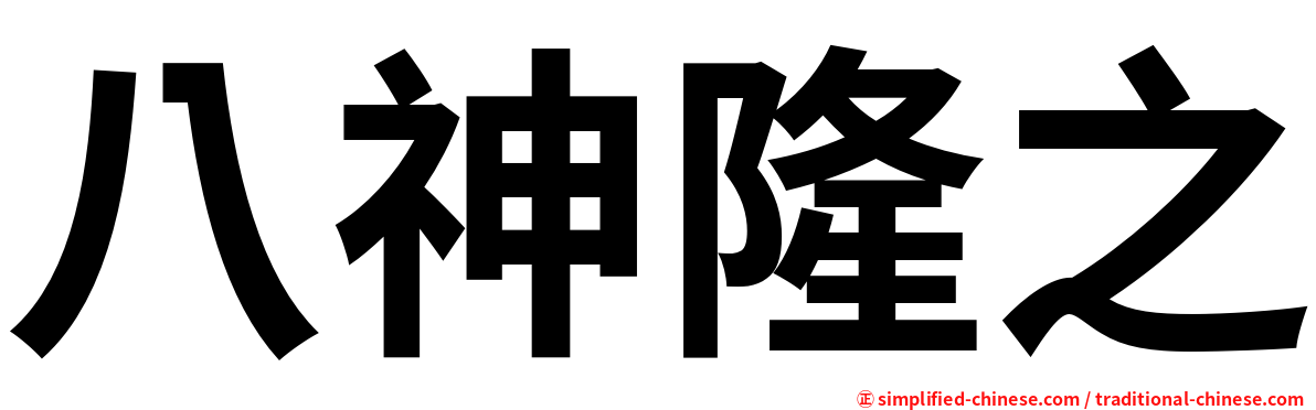 八神隆之