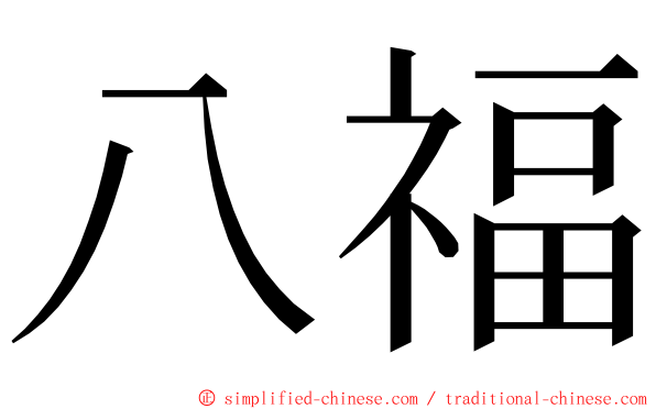 八福 ming font