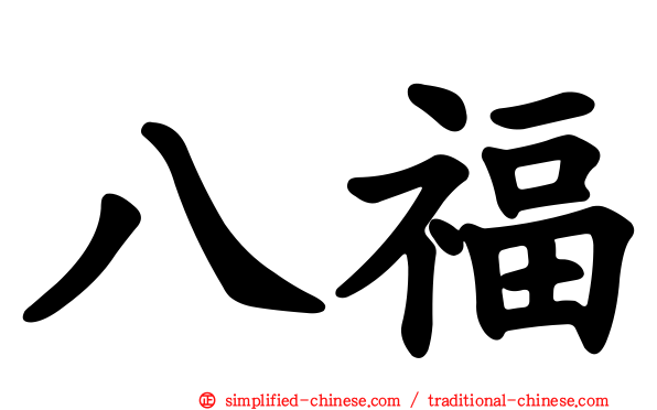 八福