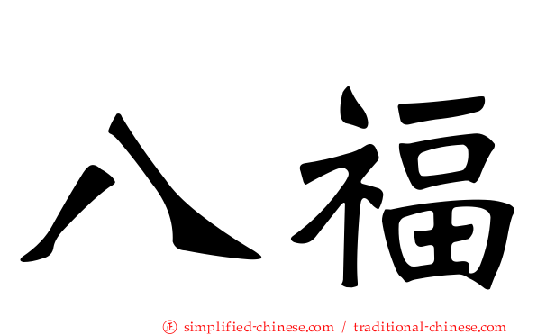 八福