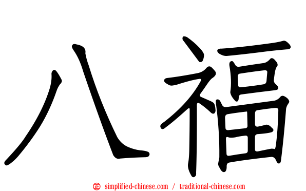 八福