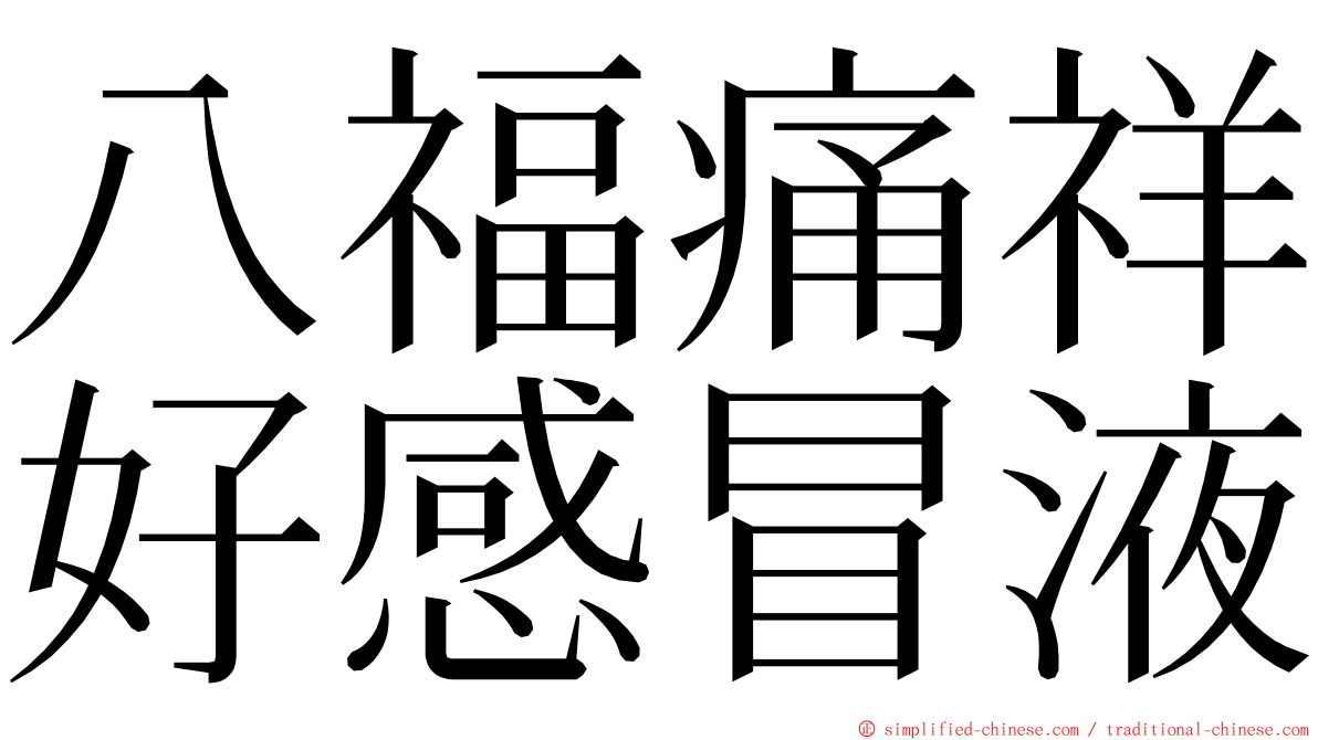 八福痛祥好感冒液 ming font
