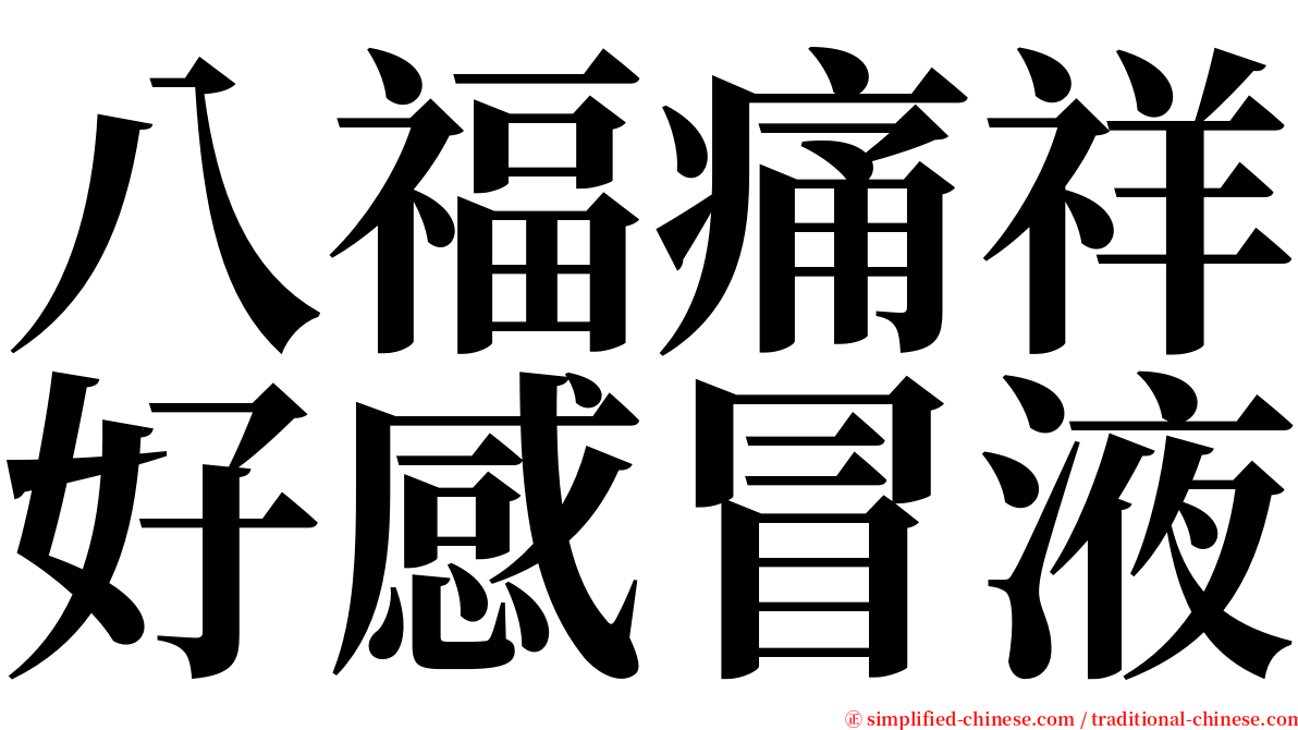 八福痛祥好感冒液 serif font