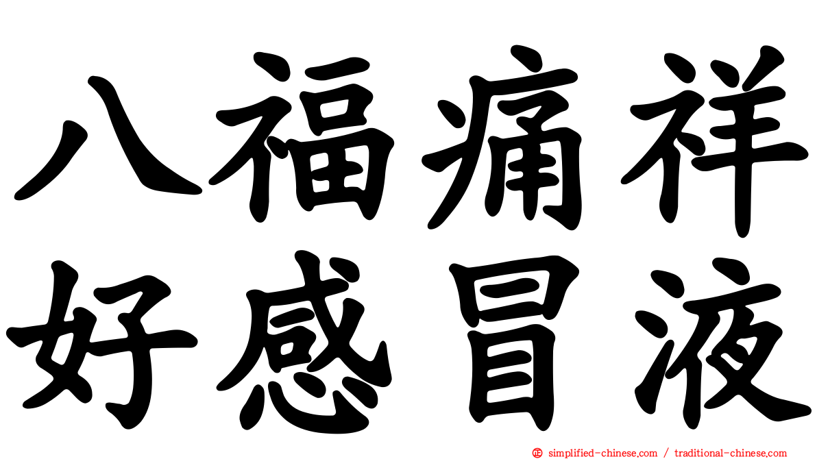 八福痛祥好感冒液