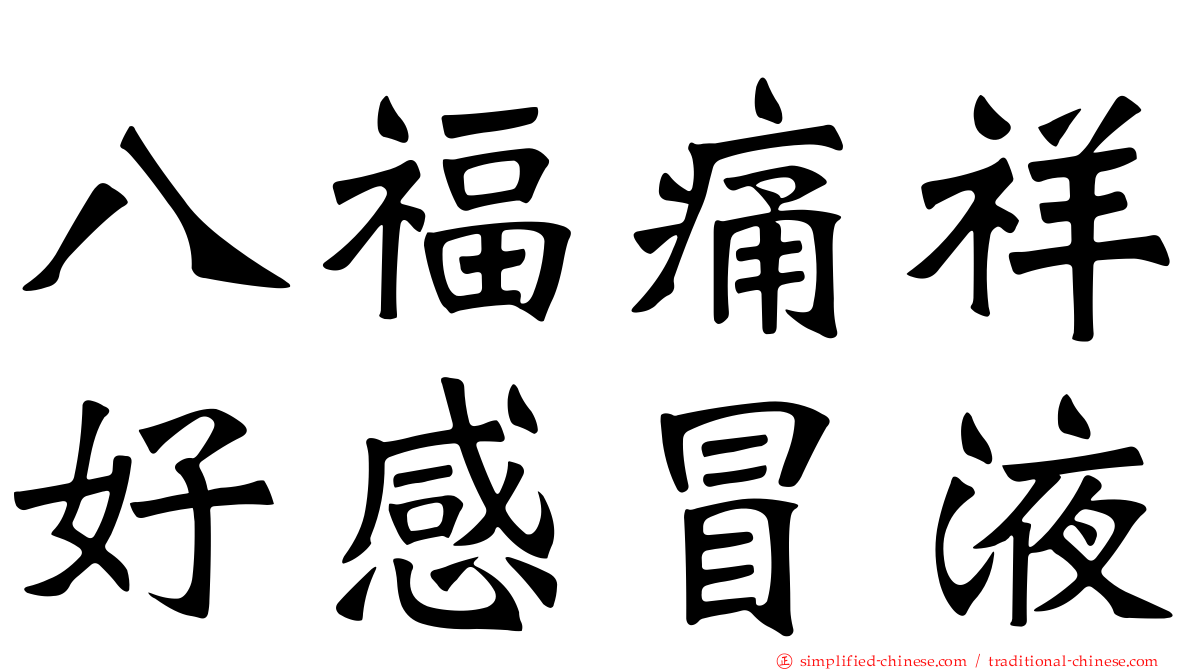 八福痛祥好感冒液