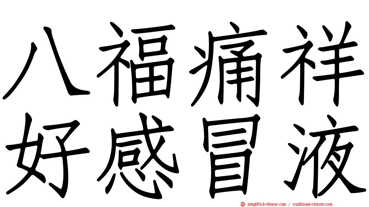 八福痛祥好感冒液