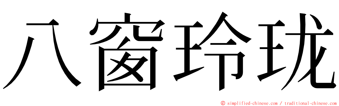 八窗玲珑 ming font