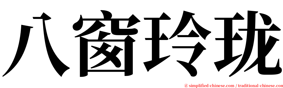 八窗玲珑 serif font