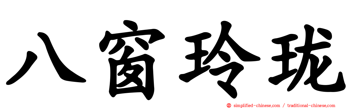 八窗玲珑