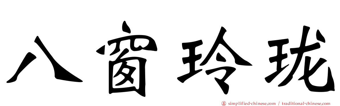八窗玲珑