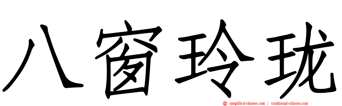 八窗玲珑