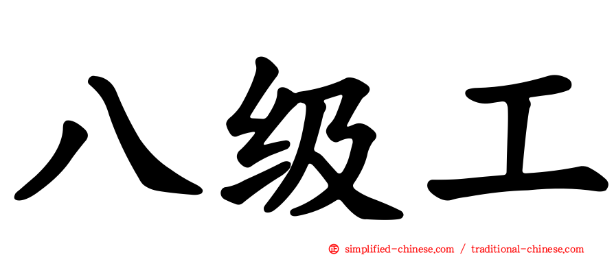 八级工