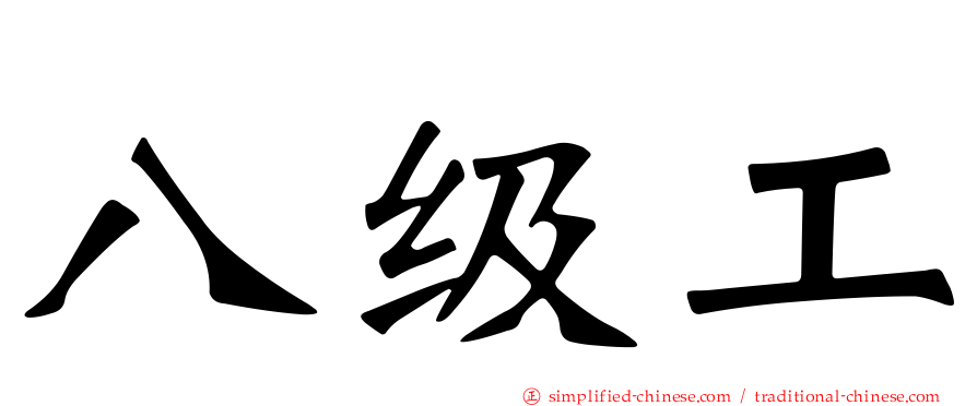 八级工