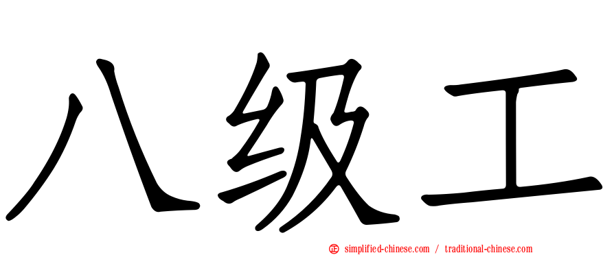 八级工