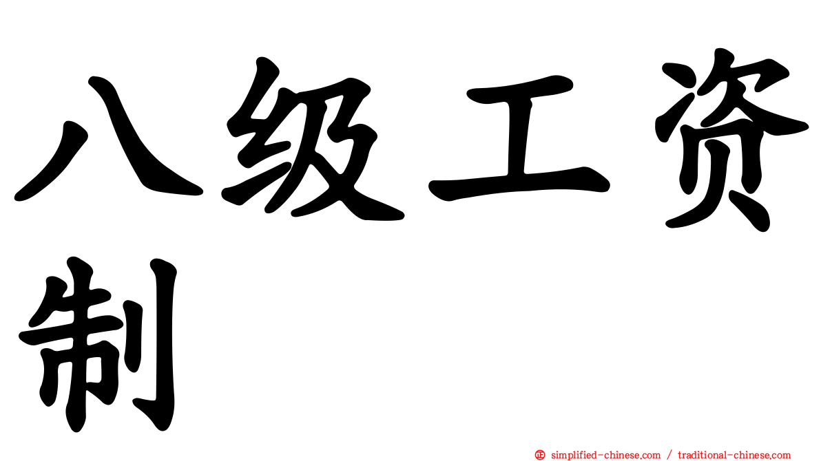 八级工资制