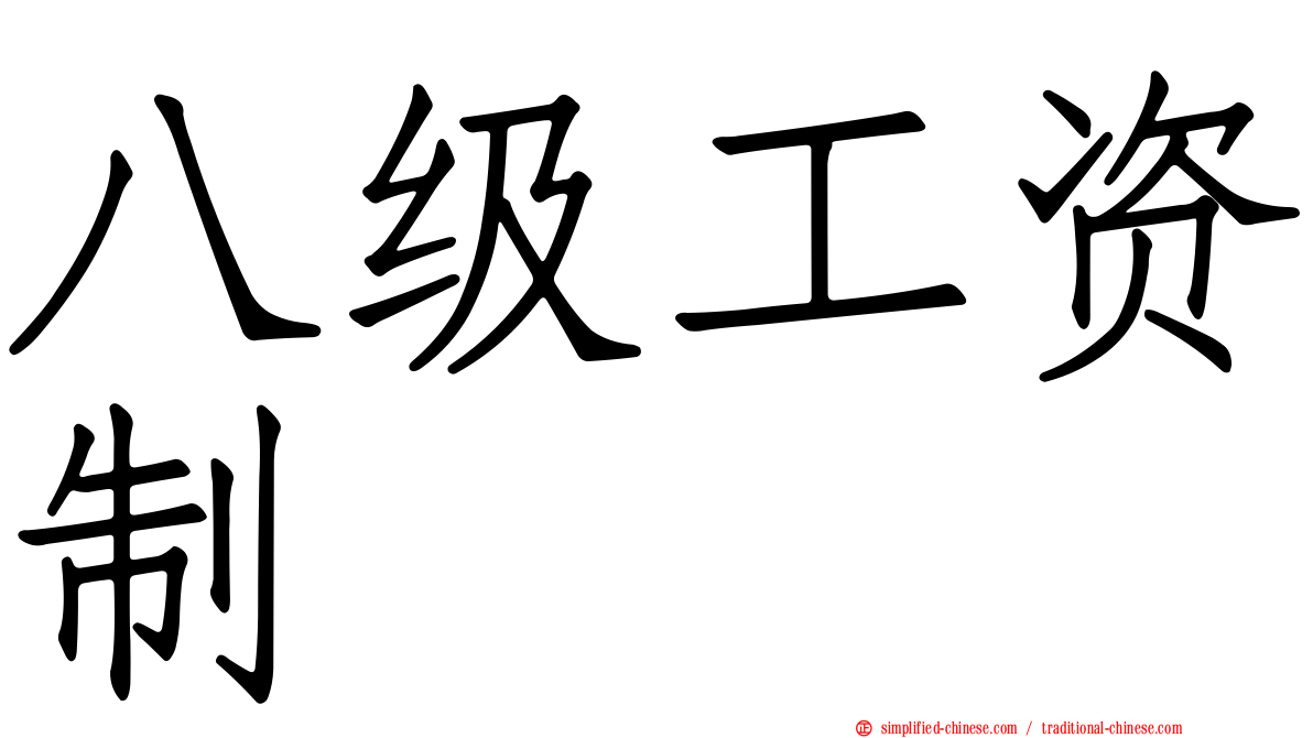 八级工资制