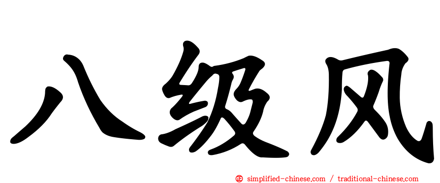 八级风