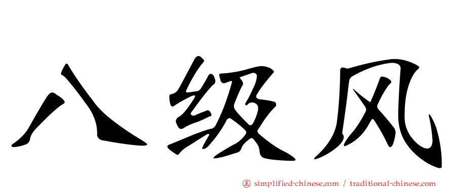 八级风