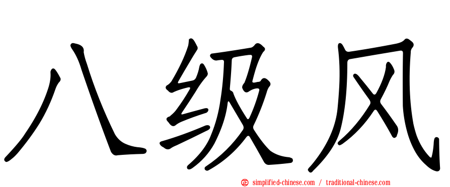 八级风