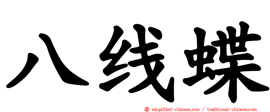 八线蝶