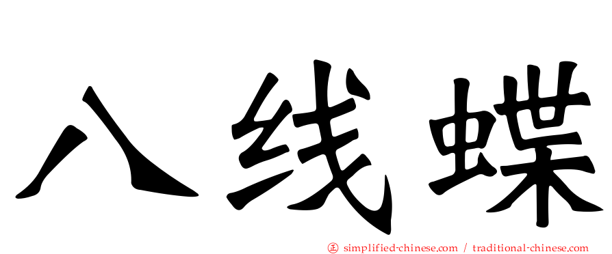 八线蝶
