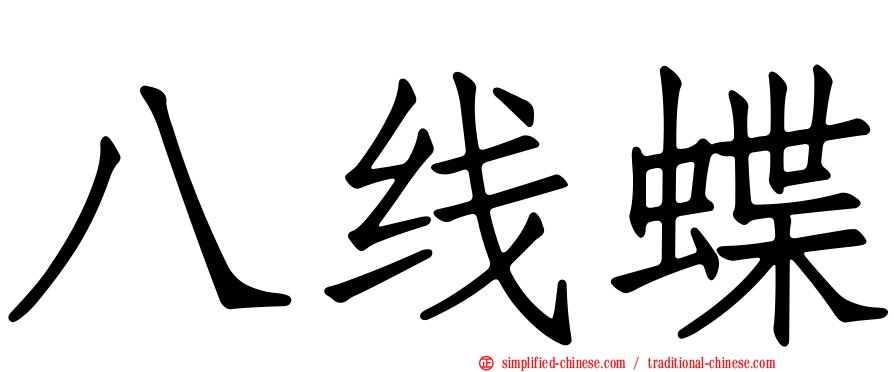 八线蝶