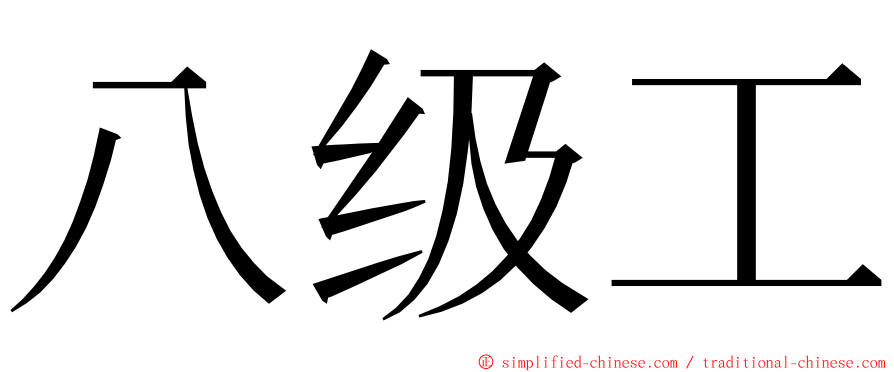 八级工 ming font