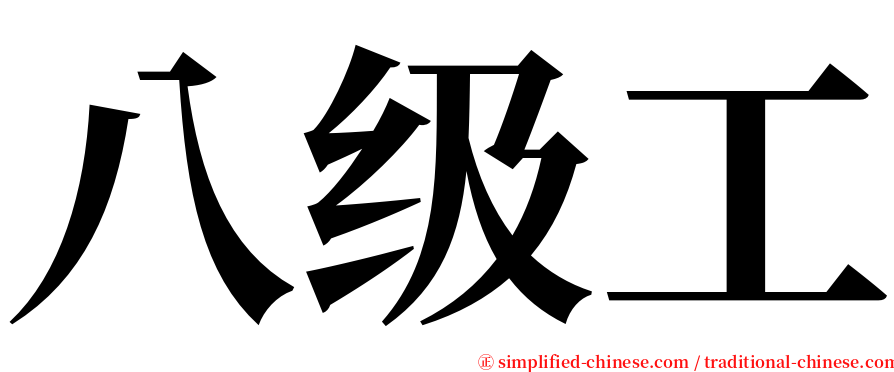 八级工 serif font
