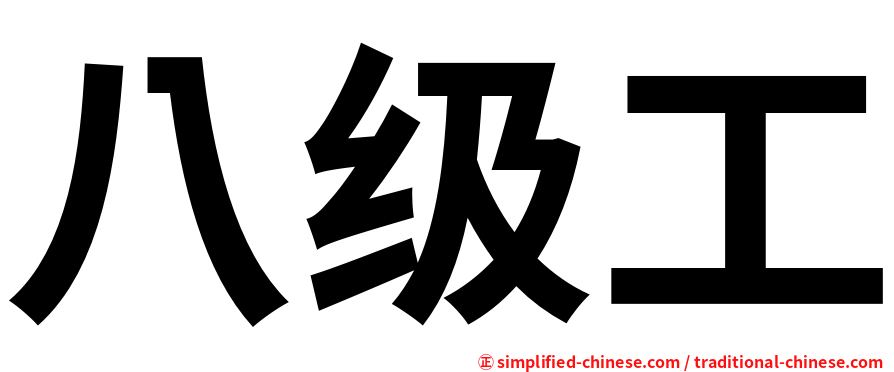 八级工