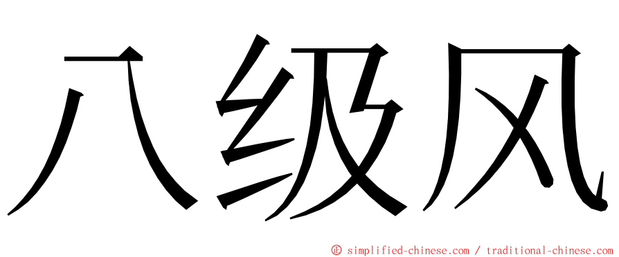 八级风 ming font