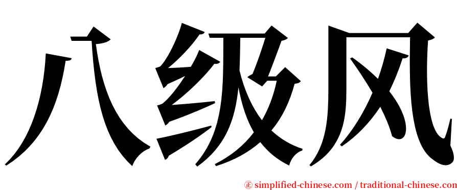 八级风 serif font