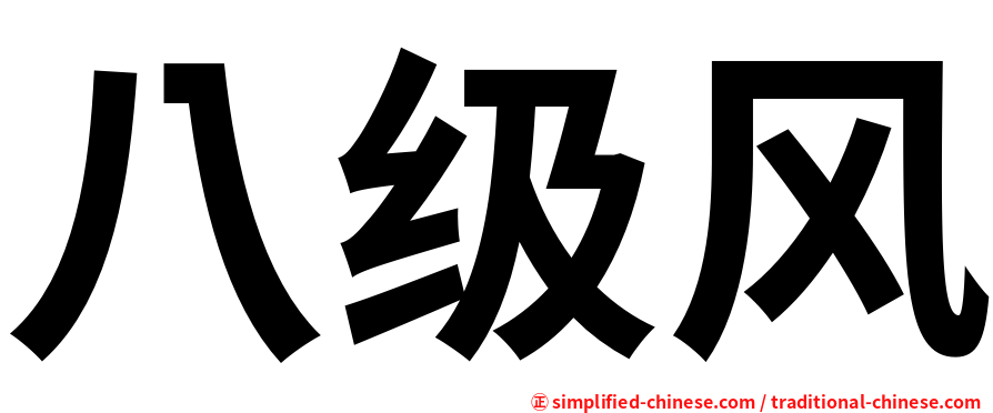 八级风