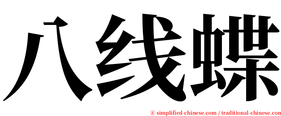 八线蝶 serif font