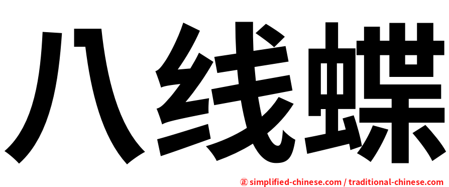 八线蝶