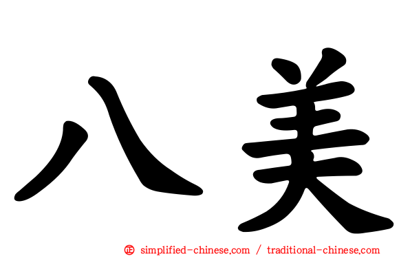 八美