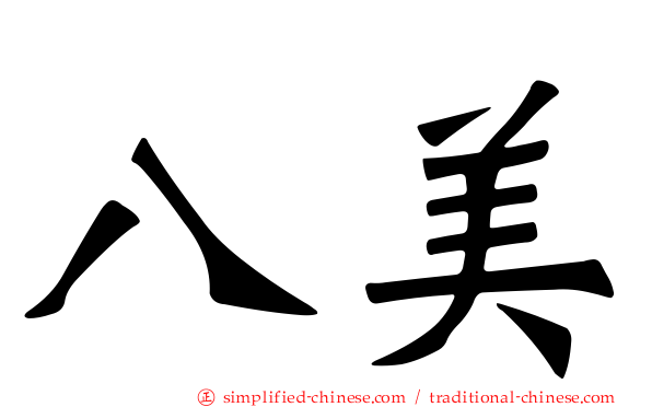 八美