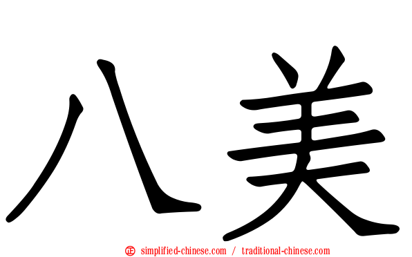 八美