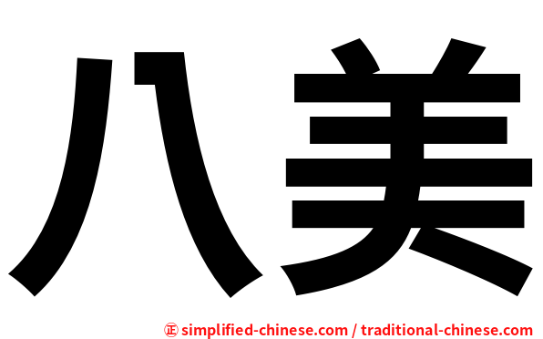 八美