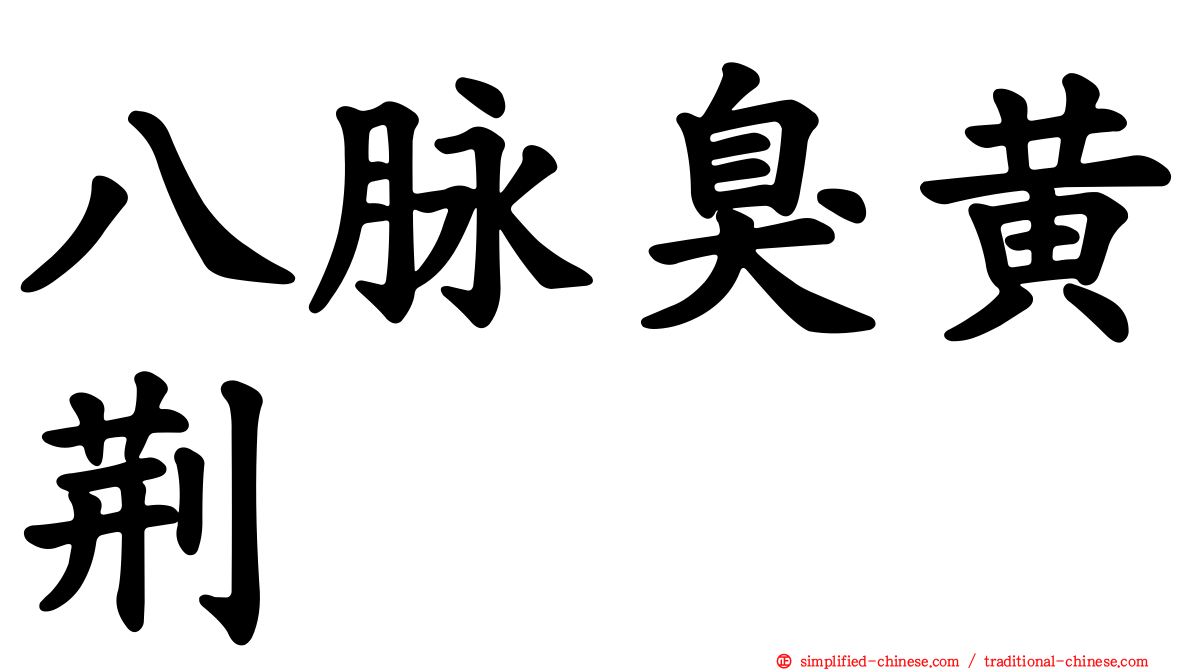 八脉臭黄荆
