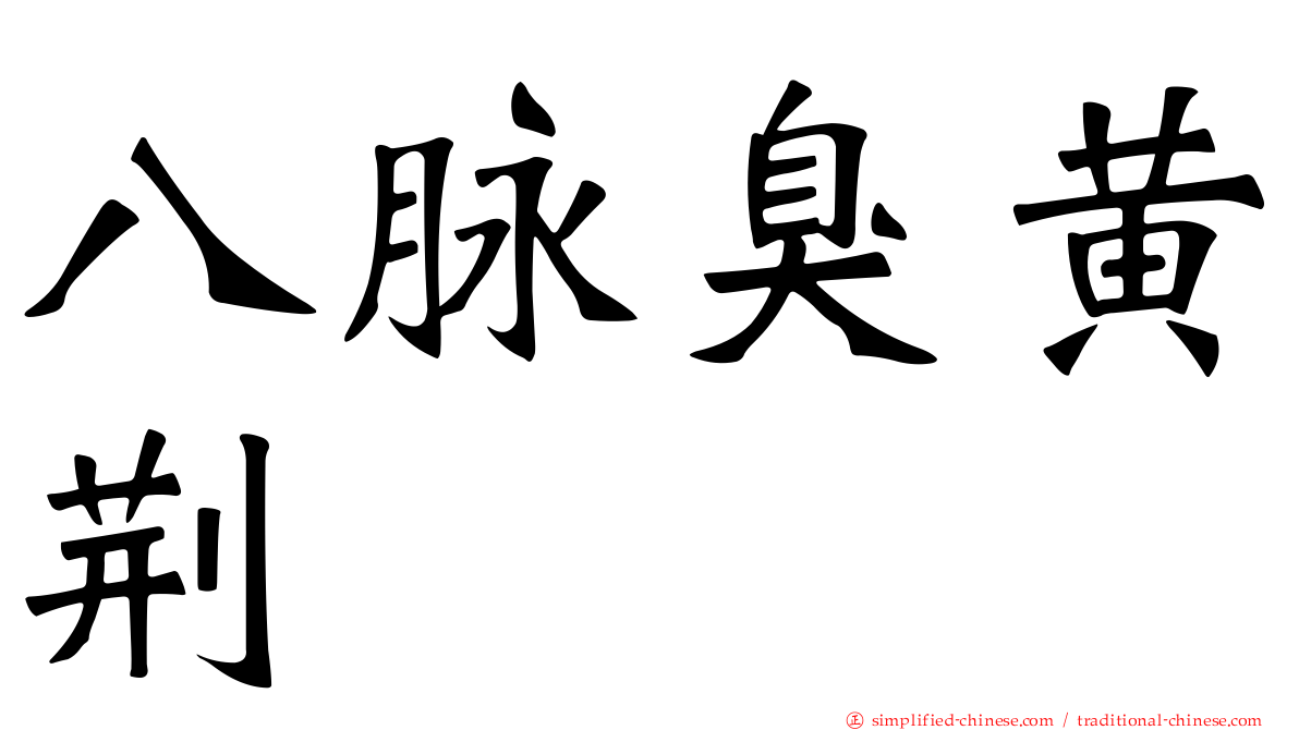 八脉臭黄荆