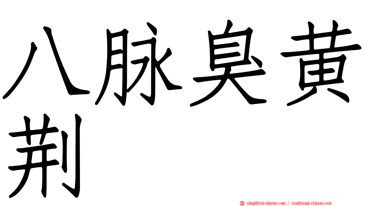 八脉臭黄荆