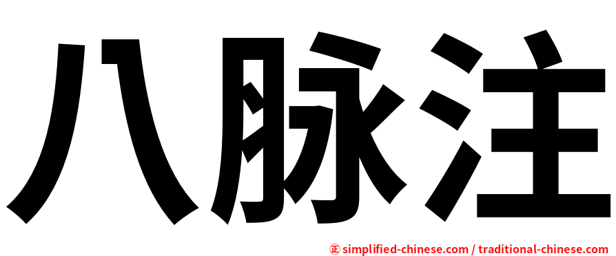 八脉注