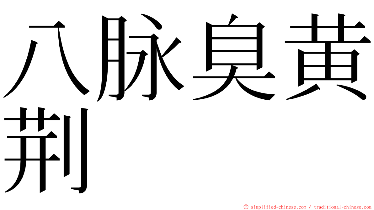 八脉臭黄荆 ming font