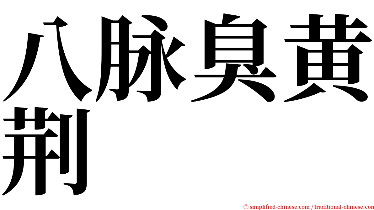 八脉臭黄荆 serif font
