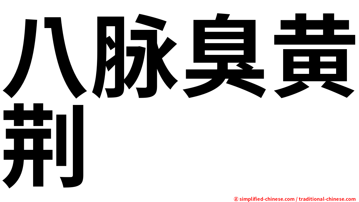 八脉臭黄荆
