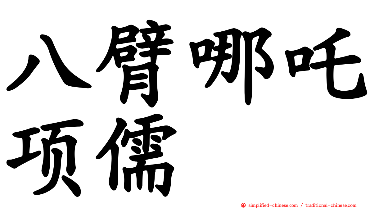 八臂哪吒项儒