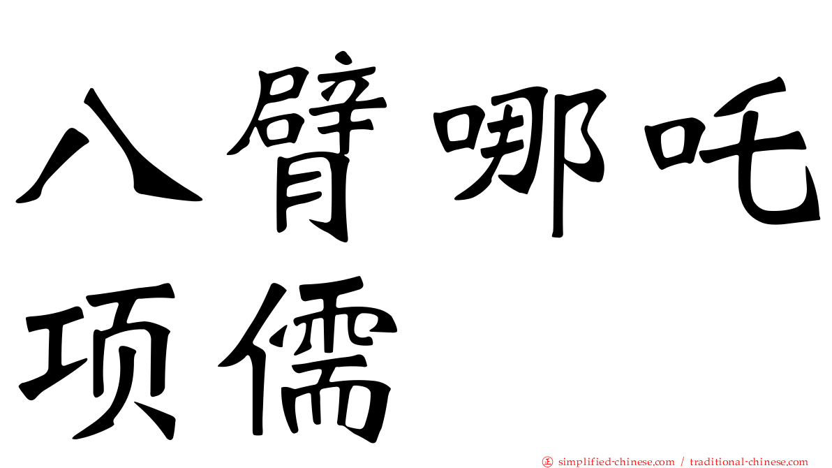 八臂哪吒项儒