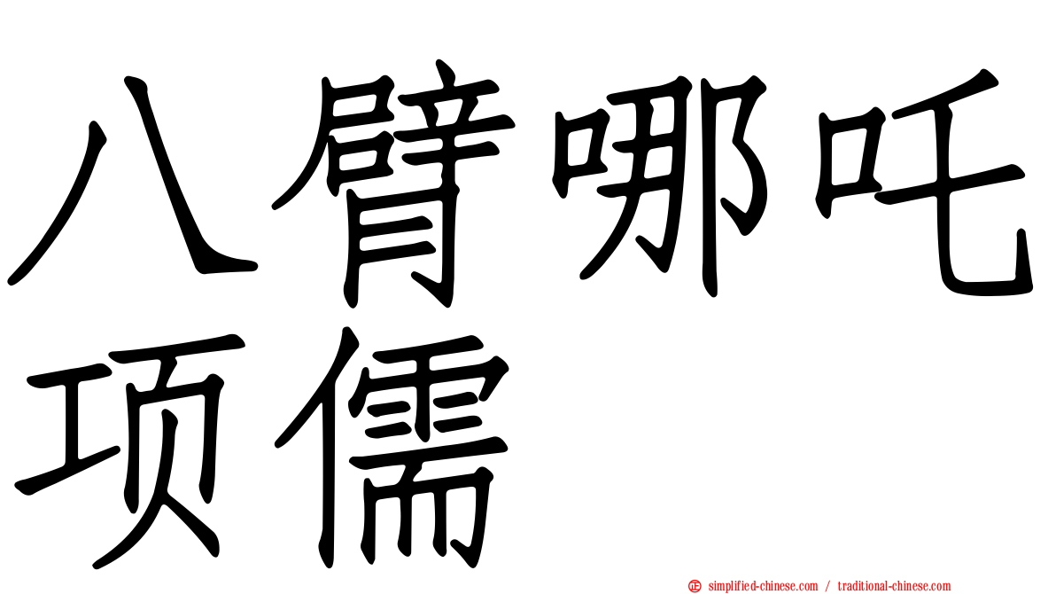 八臂哪吒项儒